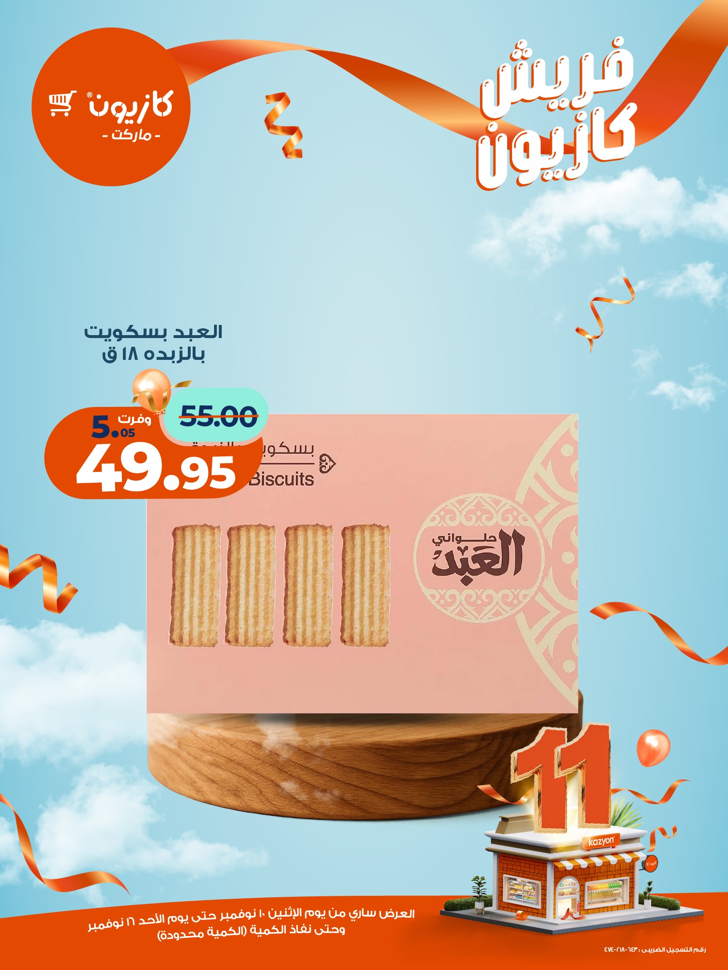 kazyon offers from 10nov to 2nov 2025 عروض كازيون من 10 نوفمبر حتى 2 نوفمبر 2025 صفحة رقم 14